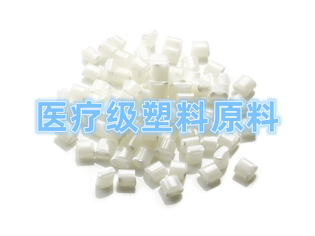 醫療級塑料原材料  Pharmacological Plastics Material