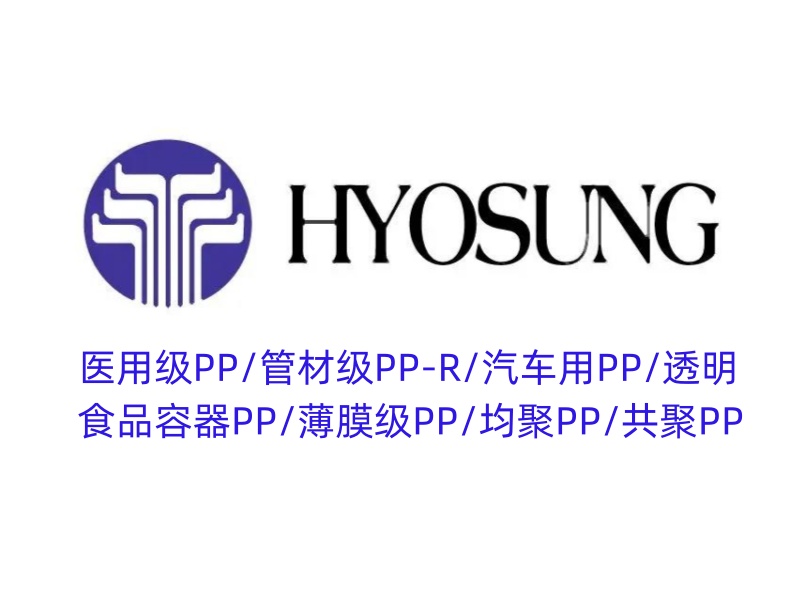 韓國(guó)曉星PP料