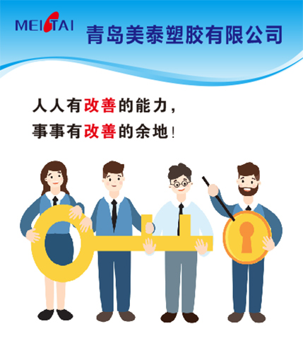 學習精益思想，打造精益企業，青島美泰在行動！